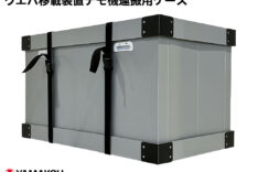 ウエハ移載装置デモ機運搬用ケース