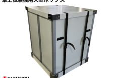 卓上試験機用大型ボックス