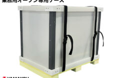 業務用オーブン専用ケース