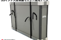 55インチ大型液晶モニター専用ケース