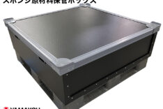 スポンジ原材料保管ボックス